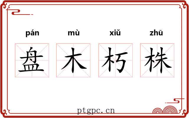 盘木朽株