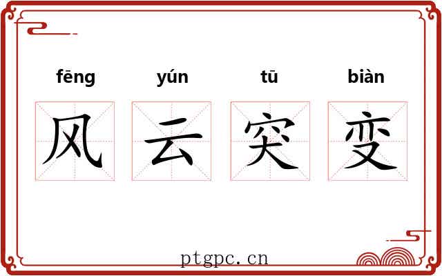 风云突变