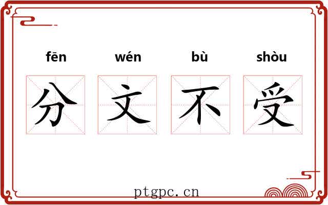 分文不受
