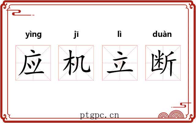 应机立断