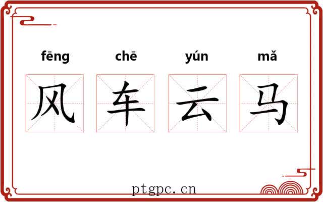 风车云马