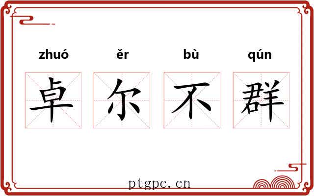 卓尔不群