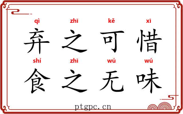 弃之可惜，食之无味
