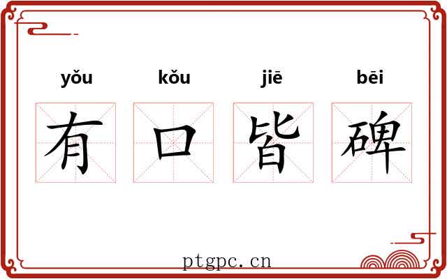 有口皆碑