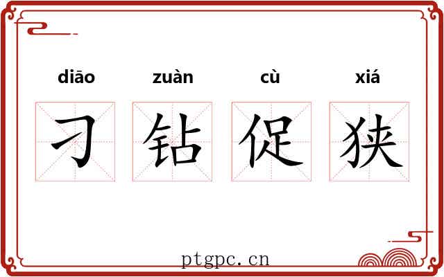 刁钻促狭