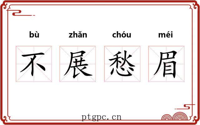 不展愁眉