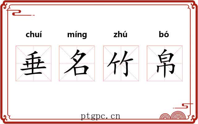 垂名竹帛