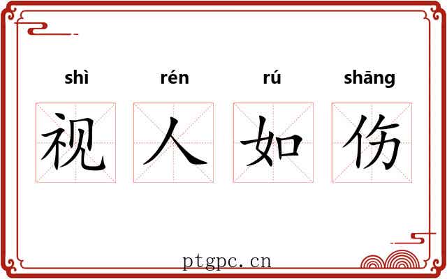 视人如伤