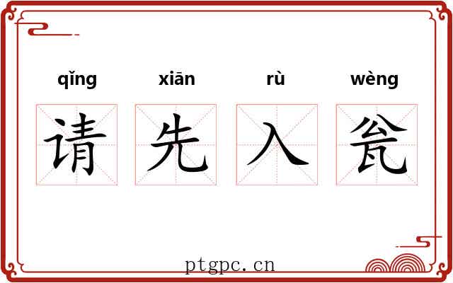 请先入瓮