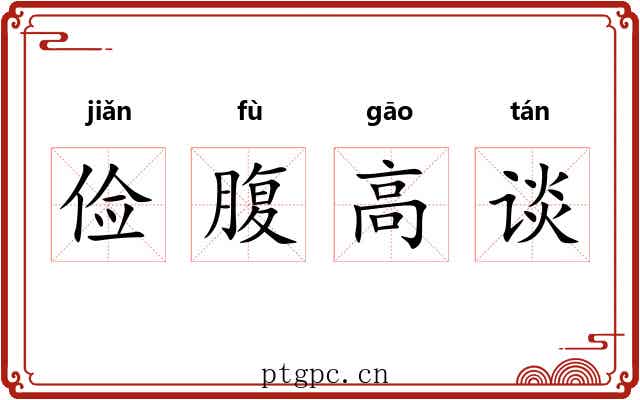 俭腹高谈