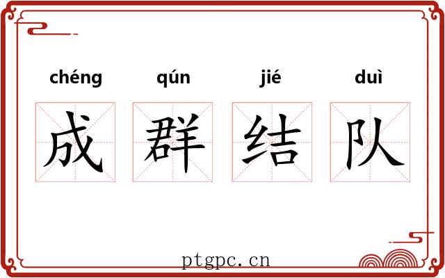 成群结队