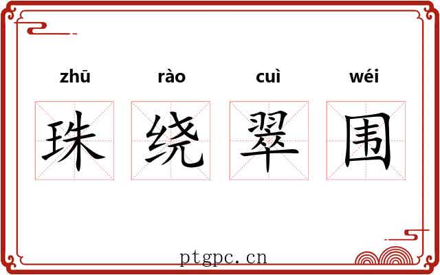 珠绕翠围