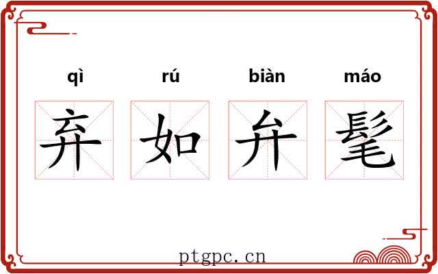 弃如弁髦