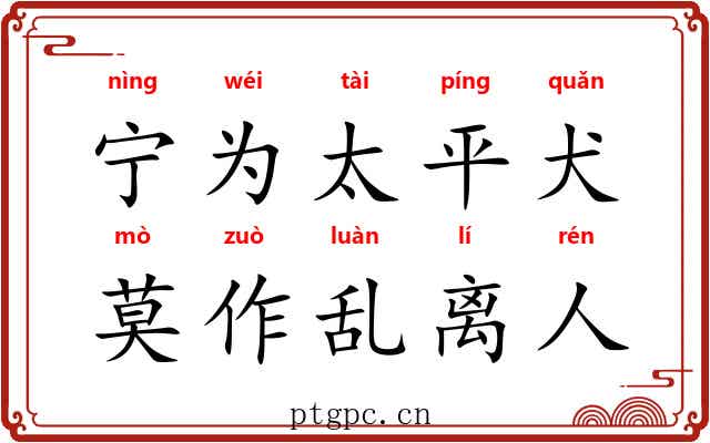 宁为太平犬，莫作乱离人