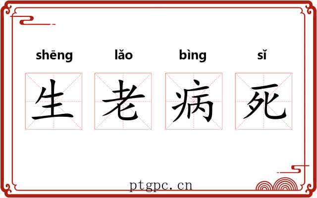 生老病死