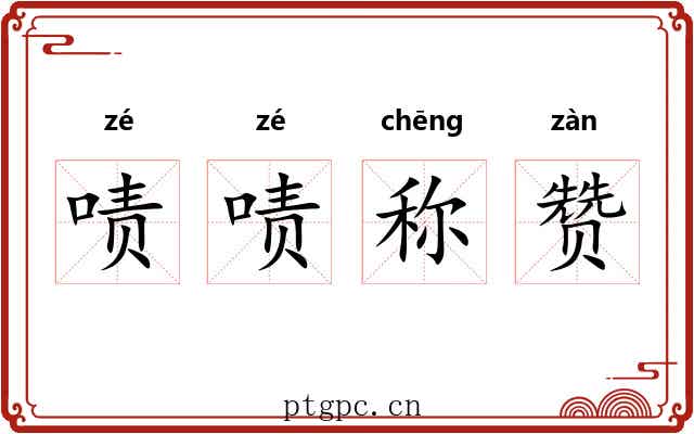 啧啧称赞