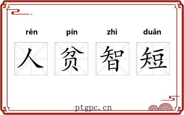 人贫智短