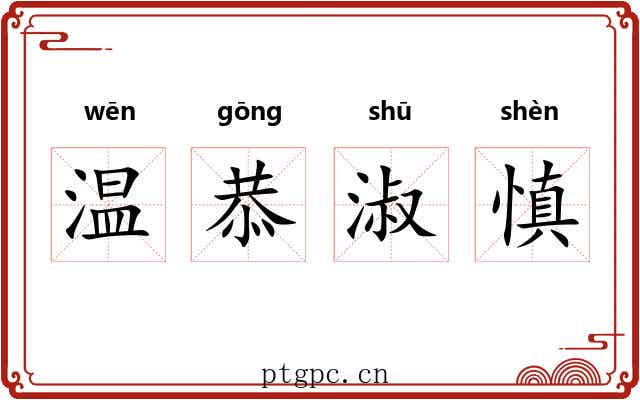 温恭淑慎