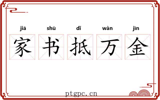 家书抵万金