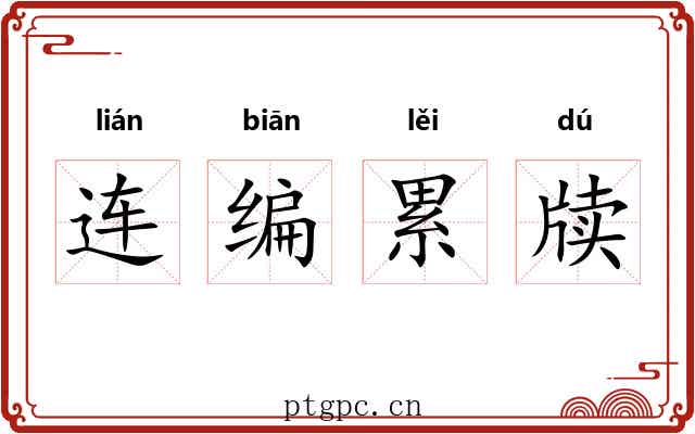 连编累牍