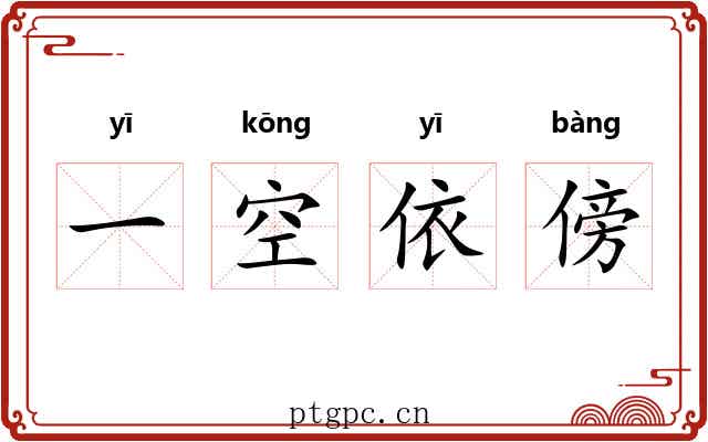 一空依傍