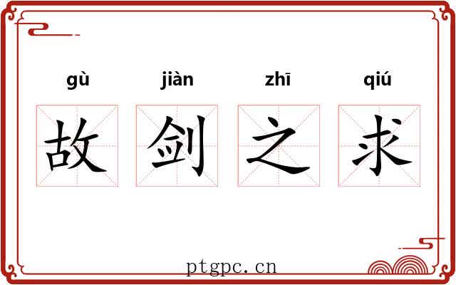 故剑之求