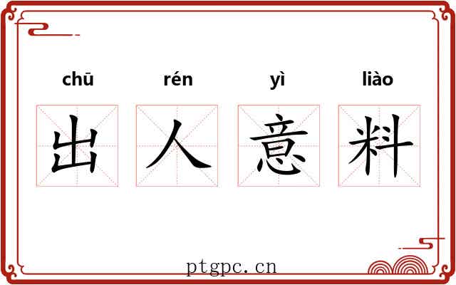 出人意料