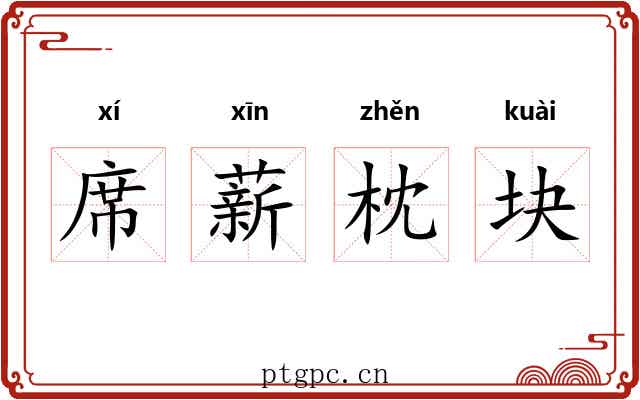 席薪枕块