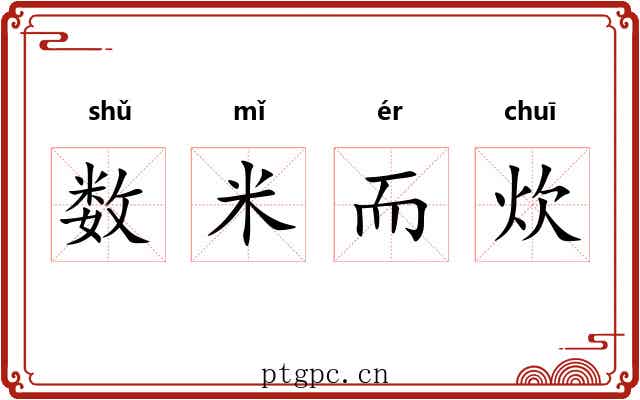 数米而炊