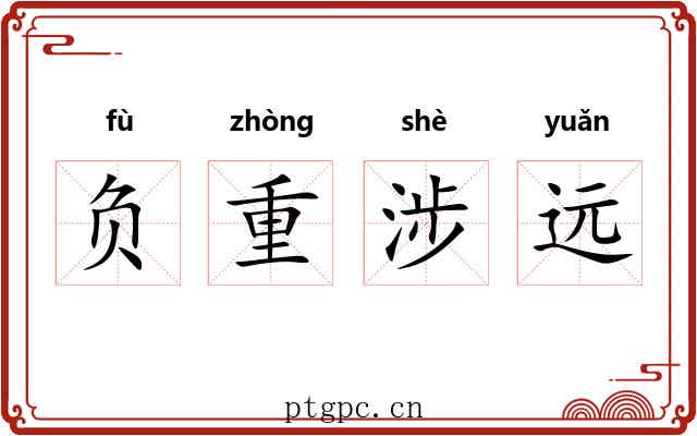 负重涉远