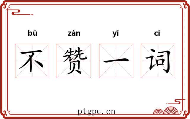 不赞一词