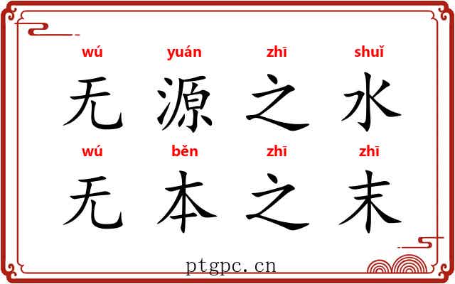 无源之水，无本之末