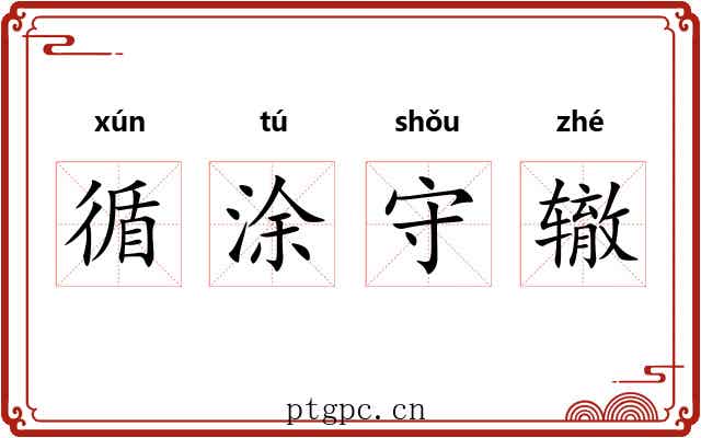 循涂守辙
