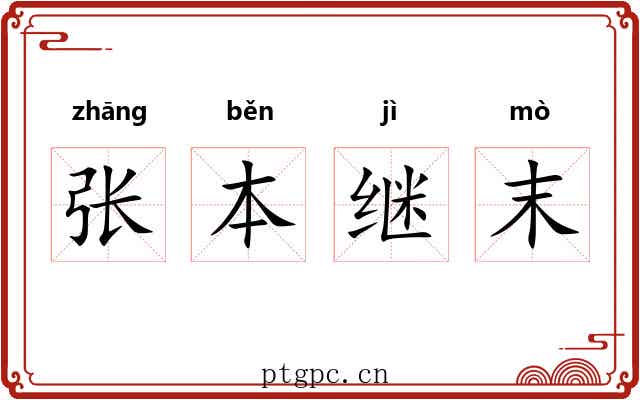 张本继末
