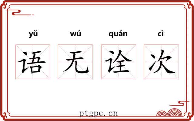 语无诠次