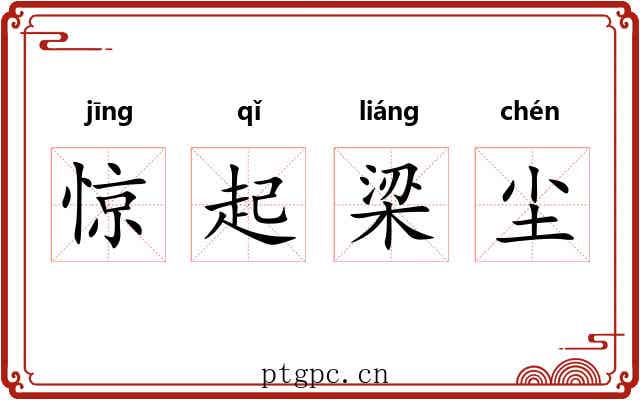 惊起梁尘