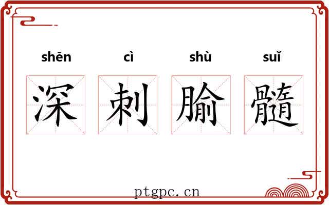 深刺腧髓