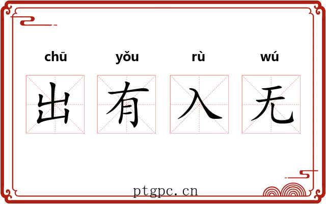 出有入无