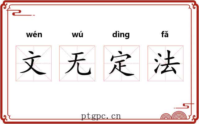 文无定法