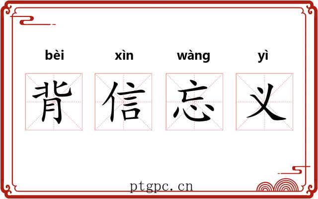 背信忘义