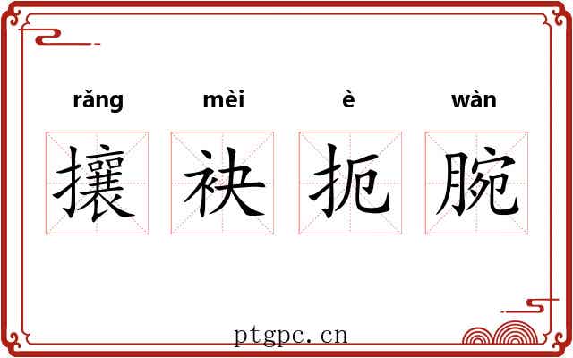 攘袂扼腕