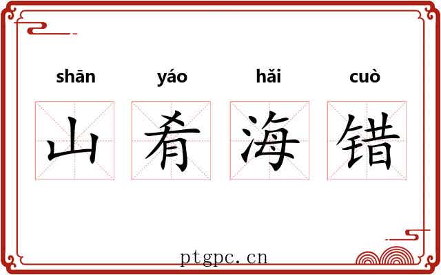 山肴海错