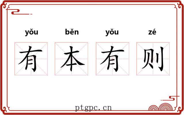 有本有则