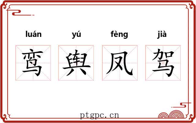 鸾舆凤驾