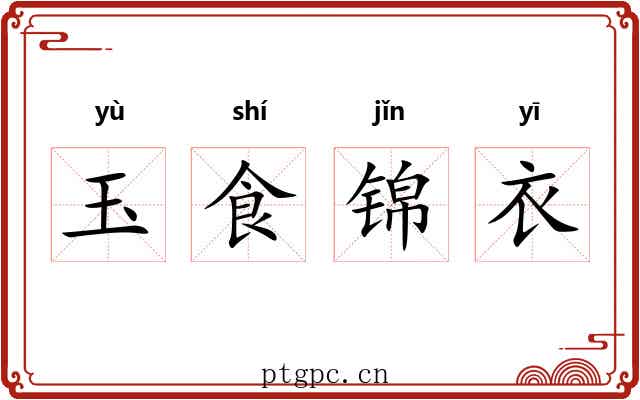 玉食锦衣