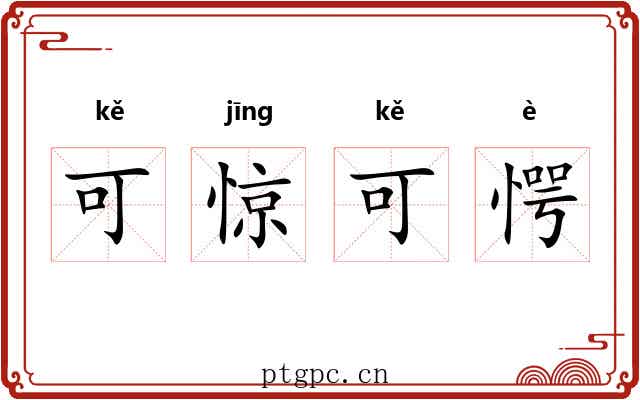 可惊可愕