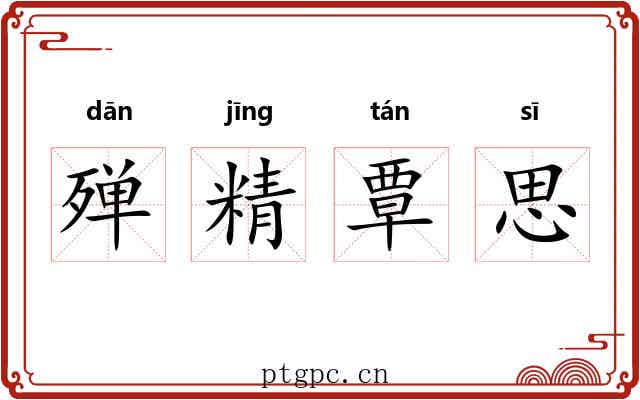 殚精覃思