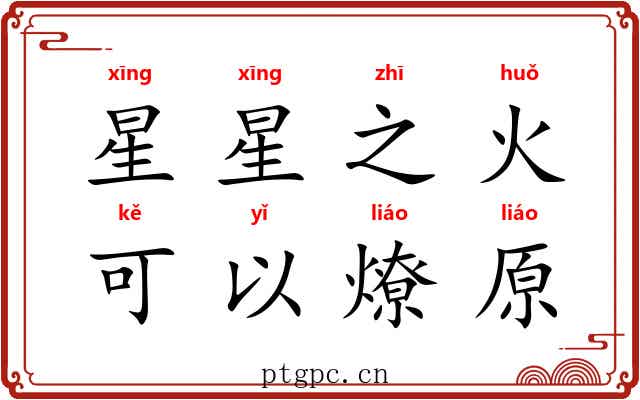 星星之火，可以燎原