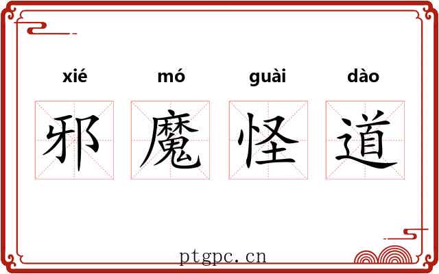 邪魔怪道