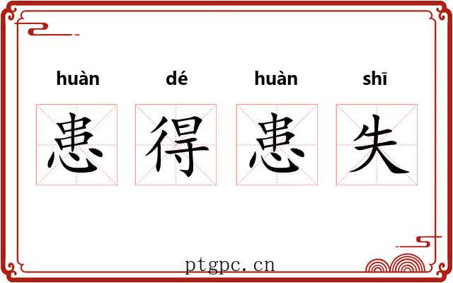 患得患失
